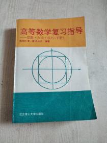 高等数学复习指导:思路、方法与技巧 下册