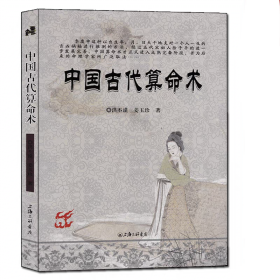 中国古代术 八字书