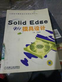 Solid Edge V14模具设计