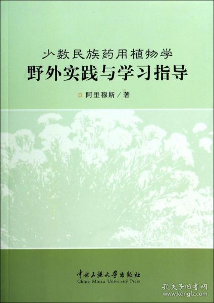 少数民族药用植物学野外实践与学习指导