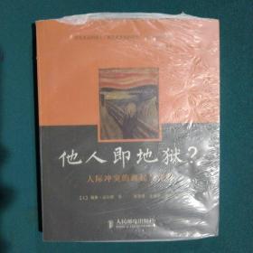 他人即地狱?：人际冲突的源起与化解