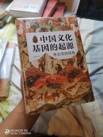 中国文化基因的起源：考古学的视角