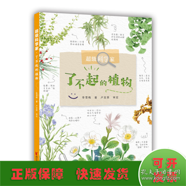 超级科学家？了不起的植物