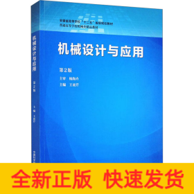 機(jī)械設(shè)計(jì)與應(yīng)用 第2版