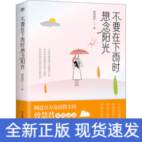 不要在下雨时想念阳光（拥趸百万金话筒主持人曾慧君温暖随笔）