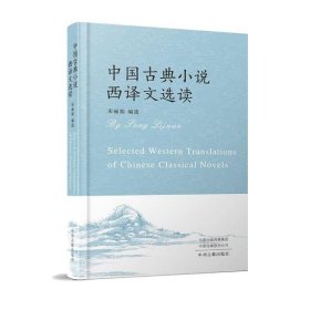 全新正版中国古典小说西译文选读：汉、英9787534895739