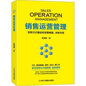 销售运营管理 世界500强如何运筹帷幄、决胜市场 黄迪祺 9787515824284 中华工商联合出版社 2018--1 普通图书/管理