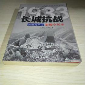 1933长城亮军刀：长城抗战影像全纪录