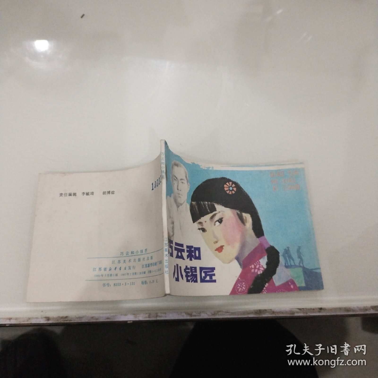 【连环画】《巧云和小锡匠》（全一册）64开.平装.江苏美术出版社.出版日期：1985年2月第1版第1次印刷