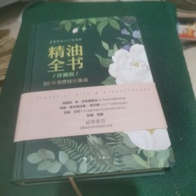 精油全书