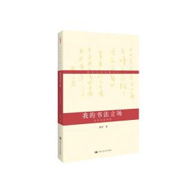 黄君书论文稿之五·我的书法立场：当代书法评论