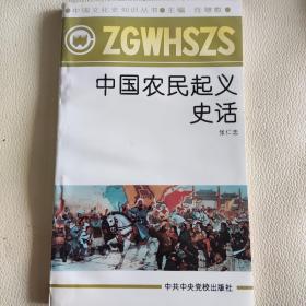 中国农民起义史话