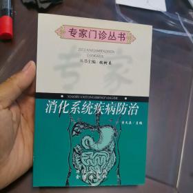 消化系统疾病防治