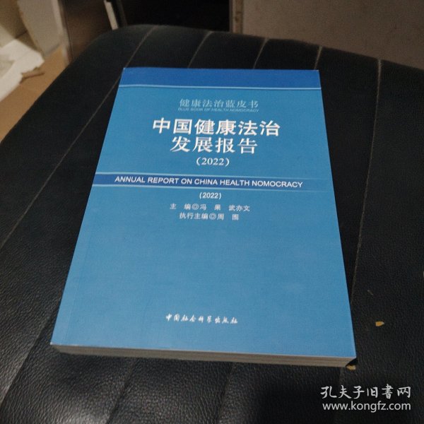 中国健康法治发展报告（2022）