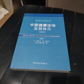 中国健康法治发展报告（2022）