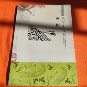 中国文化知识读本：黄河