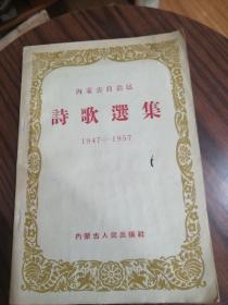 内蒙古自治区诗歌选集1947-1957