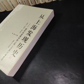 从上海发现历史：现代化进程中的上海人及其社会生活（1927-1937）（修订版）