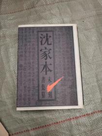 沈家本未刻书集纂