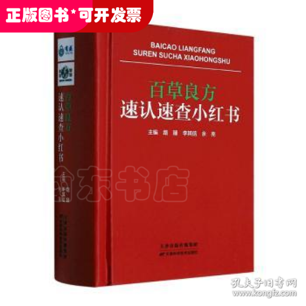 百草良方速认速查小红书