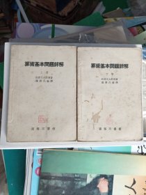 算术基本问题详解上下