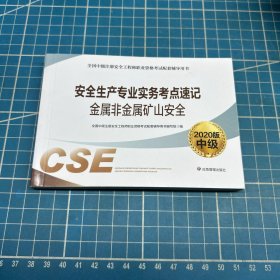 注册安全工程师2020金属非金属矿山安全考点速记（2020版）应急管理出版社