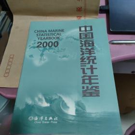 中国海洋统计年鉴2000