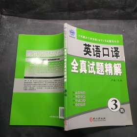 全国翻译专业资格（水平）考试辅导丛书：英语口译全真试题精解（3级）
