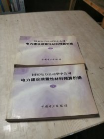 电力建设装置性材料预算价格（上丶下册）