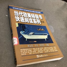 当代欧美畅销书快速阅读系列.第三辑