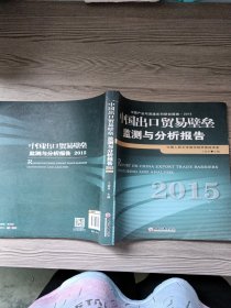 中国出口贸易壁垒监测与分析报告.2015