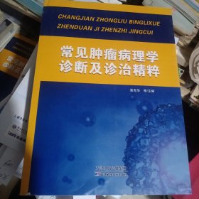 常见肿瘤病理学诊断及诊治精粹