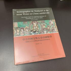 中古中國文殊五臺山圖像學：根據7至10世紀敦煌繪畫資料的研究（法文）全品相未拆封