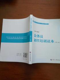 公务员培训全国统编教材：公务员初任培训读本（第三版）