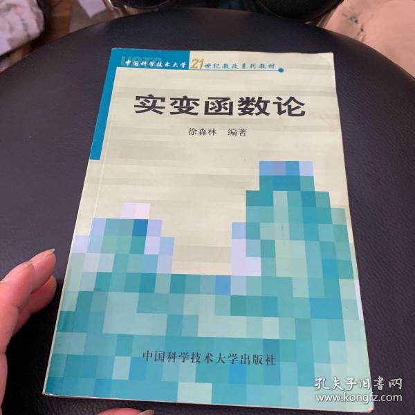 实变函数论/中国科学技术大学21世纪教改系列教材