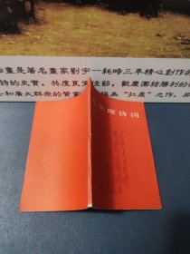 毛主席诗词【64开袖珍本，1967年重庆一印】