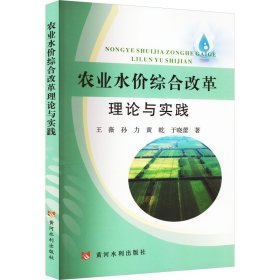 农业水价综合改革理论与实践
