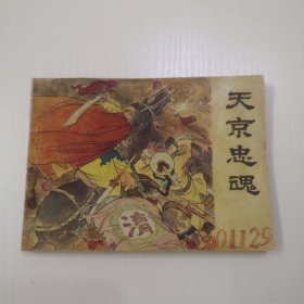连环画 江苏版太平天国故事之天京忠魂，缺本书！