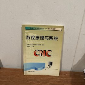 数控原理与系统