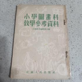 小学图画科教学参考资料