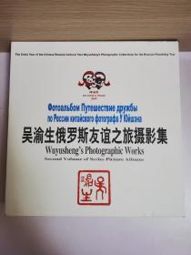 吴渝生摄影集：1、2册全（第一册：吴渝生中国西部人物风情摄影集）（第二册：吴渝生俄罗斯友谊之旅摄影集）两册带盒套，内页近全新