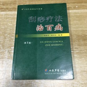 刮痧疗法治百病