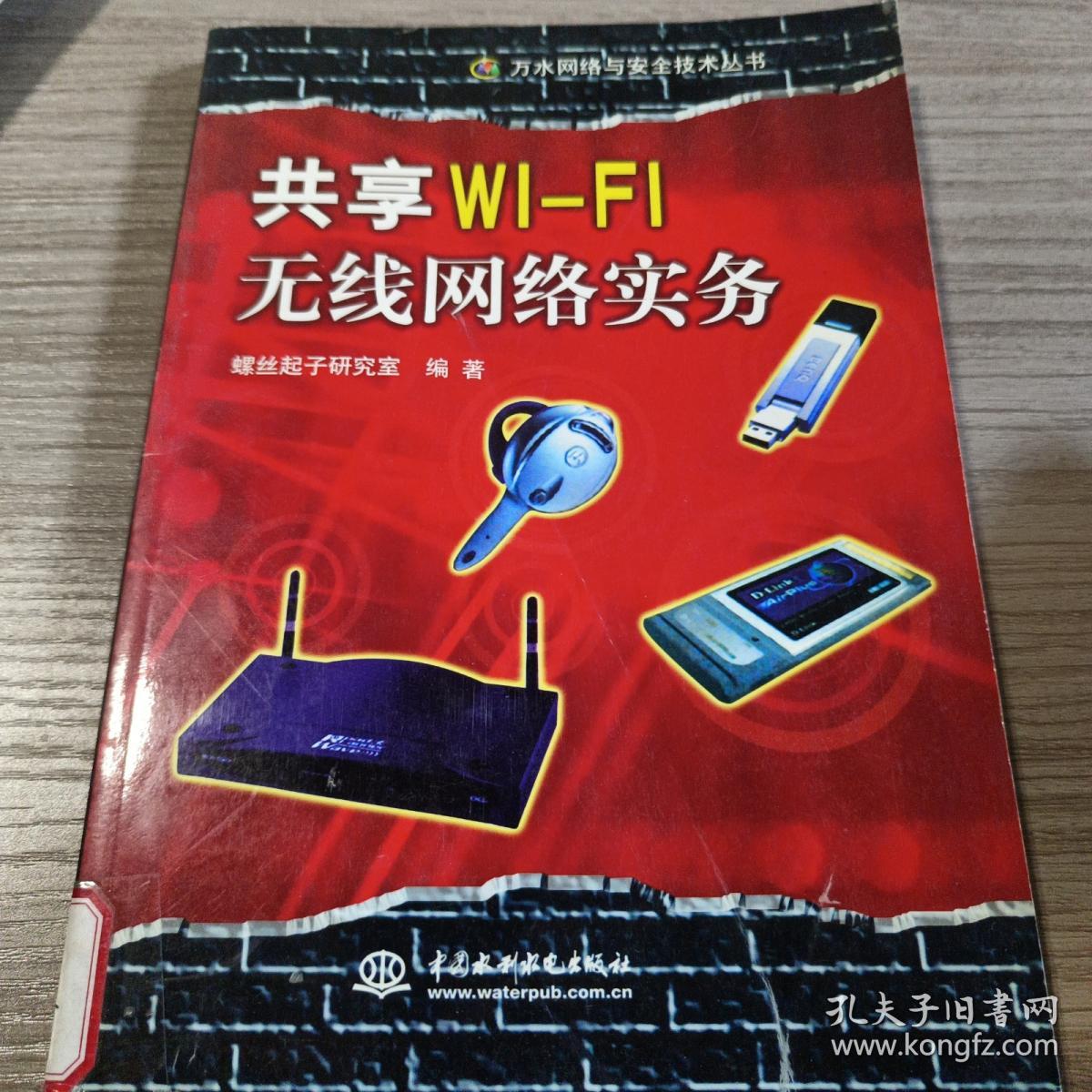 共享WI-FI无线网络实务