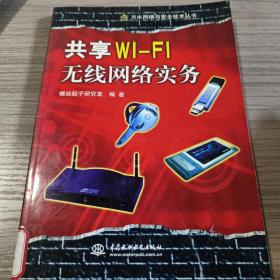 共享WI-FI无线网络实务
