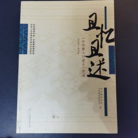 且忆且述：《中华舞人口述志实录》实录（2010-2014） 编者签名钤印本