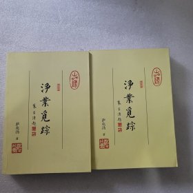 净业觅踪(全二册)