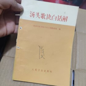 汤头歌决白话解