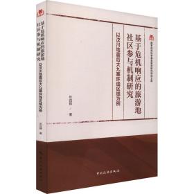 国家自然科学基金旅游研究项目文库--基于危机响应的旅游地社区参与机制研究：以汶川地震后大九寨环线区域为例