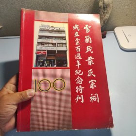 雪兰莪叶氏宗祠成立一百周年纪念特刊