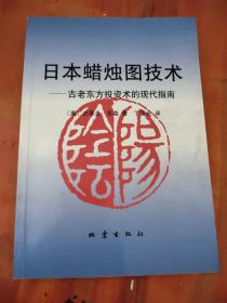 日本蜡烛图技术：古老东方投资术的现代指南